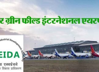 जेवर इंटरनेशनल एयरपोर्ट जमीन अधिग्रहण के लिए 6 सितम्बर तक समय बढ़ा jewar-international-airport