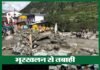 उत्तरकाशी में भूस्खलन से तबाही, गंगोत्री हाईवे पर फंसे डीएम व 700 तीर्थयात्री landslide-in-uttarakashi
