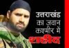 उत्तराखण्ड का एक और जवान जम्मू कश्मीर में आतंकियों से लड़ते हुए शहीद mandeep-singh