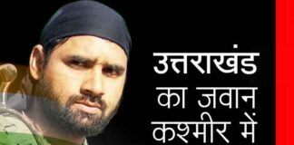 उत्तराखण्ड का एक और जवान जम्मू कश्मीर में आतंकियों से लड़ते हुए शहीद mandeep-singh