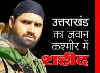 उत्तराखण्ड का एक और जवान जम्मू कश्मीर में आतंकियों से लड़ते हुए शहीद mandeep-singh