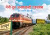 कल से दौड़ेगी नैनी-दून जनशताब्दी एक्सप्रेस: जानिए पूरा शेड्यूल naini-dun-express