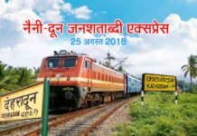 कल से दौड़ेगी नैनी-दून जनशताब्दी एक्सप्रेस: जानिए पूरा शेड्यूल naini-dun-express