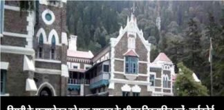 शिक्षक संघ के प्रदेश अध्यक्ष डिमरी के प्रत्यावेदन को एक सप्ताह के भीतर निस्तारित करें: हाईकोर्ट nainital-highcourt