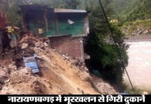 चमोली जिले के नारायणबगड़ बाजार में भूस्खलन से 5 दुकानें भरभरा कर गिरी narayanbaggad-dukane