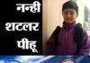 पौड़ी की नन्ही शटलर पीहू नेगी ने बैडमिंटन टूर्नामेंट में बड़े बड़ों को दी मात pihu-negi-badminton