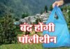 अब उत्तराखण्ड में भी पॉलीथिन पर प्रतिबंध, इस्तेमाल करने पर लगेगा जुर्माना polythene-ban