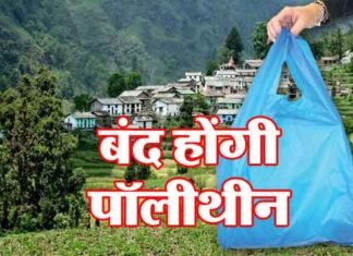 अब उत्तराखण्ड में भी पॉलीथिन पर प्रतिबंध, इस्तेमाल करने पर लगेगा जुर्माना polythene-ban