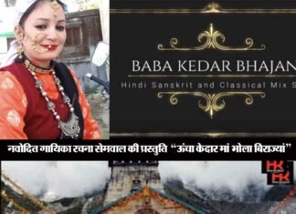 बाबा केदारनाथ पर गढ़वाली भजन “ऊंचा केदार मां भोला बिराज्यां” rachna-semwal