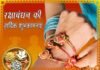 रक्षाबंधन: शुभ घड़ी शुभ दिन बार च आज, रखड़ी कू त्यौहार च आज raksha-bandhan
