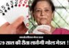 एशियन गेम्स 2018: 79 साल की दादी से देश को गोल्ड मेडल की आस rita-chokasi