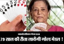 एशियन गेम्स 2018: 79 साल की दादी से देश को गोल्ड मेडल की आस rita-chokasi