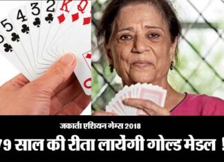 एशियन गेम्स 2018: 79 साल की दादी से देश को गोल्ड मेडल की आस rita-chokasi