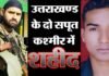 देश के लिए सर्वोच्च बलिदान देते हुए देवभूमि के दो सपूत शहीद