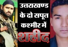 देश के लिए सर्वोच्च बलिदान देते हुए देवभूमि के दो सपूत शहीद