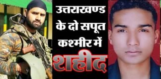 देश के लिए सर्वोच्च बलिदान देते हुए देवभूमि के दो सपूत शहीद