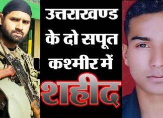 देश के लिए सर्वोच्च बलिदान देते हुए देवभूमि के दो सपूत शहीद