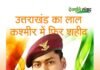 उत्तराखण्ड का एक और लाल देश के लिए शहीद, घर का इकलौता चिराग था shahid-pradeep-rawat
