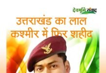 उत्तराखण्ड का एक और लाल देश के लिए शहीद, घर का इकलौता चिराग था shahid-pradeep-rawat