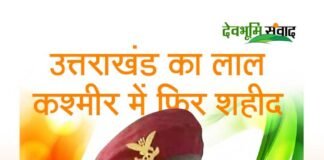 उत्तराखण्ड का एक और लाल देश के लिए शहीद, घर का इकलौता चिराग था shahid-pradeep-rawat