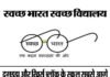 स्वच्छता के मामले में पौड़ी जनपद में दुगड्डा और खिर्सू ब्लॉक के स्कूल सबसे आगे swach-bharat
