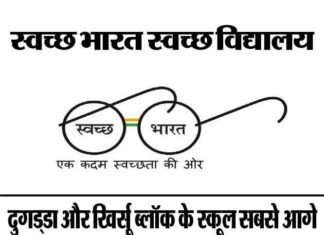 स्वच्छता के मामले में पौड़ी जनपद में दुगड्डा और खिर्सू ब्लॉक के स्कूल सबसे आगे swach-bharat