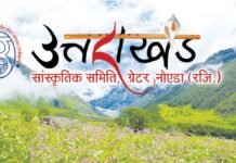 ग्रेटर नोएडा में उत्तराखण्ड को पहचान देती संस्था: “उत्तराखण्ड सांस्कृतिक समिति” uttarakhand-sanskritik-samiti