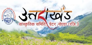 ग्रेटर नोएडा में उत्तराखण्ड को पहचान देती संस्था: “उत्तराखण्ड सांस्कृतिक समिति” uttarakhand-sanskritik-samiti