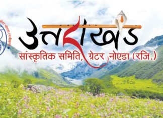 ग्रेटर नोएडा में उत्तराखण्ड को पहचान देती संस्था: “उत्तराखण्ड सांस्कृतिक समिति” uttarakhand-sanskritik-samiti