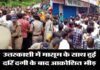 उत्तरकाशी में मासूम से गैंगरेप के बाद हत्या की घटना से तनाव: 5 जिलों में इंटरनेट सेवाएं बंद uttarkashi-gang-rape