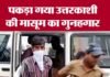 उत्तरकाशी मासूम से रेप केस में नया मोड़, गुनहगार ने कबूला जुर्म uttarkashi-rapist