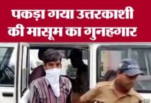 उत्तरकाशी मासूम से रेप केस में नया मोड़, गुनहगार ने कबूला जुर्म uttarkashi-rapist