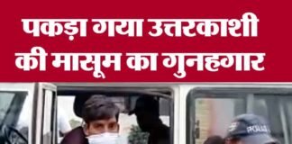 उत्तरकाशी मासूम से रेप केस में नया मोड़, गुनहगार ने कबूला जुर्म uttarkashi-rapist