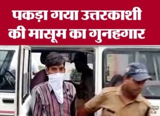 उत्तरकाशी मासूम से रेप केस में नया मोड़, गुनहगार ने कबूला जुर्म uttarkashi-rapist