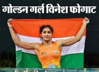 एशियन गेम्स 2018: हॉकी में टीम इंडिया का शानदार आगाज, महिला रेसलर विनेश फोगाट ने रचा इतिहास vignesh-fogat