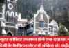 मरीज की पर्ची पर कंप्यूटर से अंकित हो दवा व बीमारी का नाम: नैनीताल हाईकोर्ट Nainital-High-Court