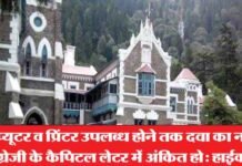 मरीज की पर्ची पर कंप्यूटर से अंकित हो दवा व बीमारी का नाम: नैनीताल हाईकोर्ट Nainital-High-Court
