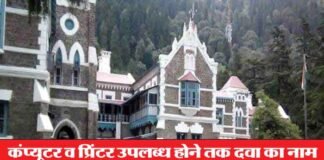 मरीज की पर्ची पर कंप्यूटर से अंकित हो दवा व बीमारी का नाम: नैनीताल हाईकोर्ट Nainital-High-Court