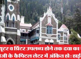 मरीज की पर्ची पर कंप्यूटर से अंकित हो दवा व बीमारी का नाम: नैनीताल हाईकोर्ट Nainital-High-Court