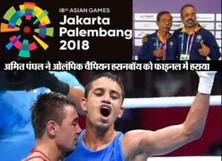 एशियन गेम्स 2018: अमित ने ओलंपिक चैंपियन को हराकर दिलाया गोल्ड,भारत का सर्वश्रेष्ठ प्रदर्शन amit-panghal-asian-games