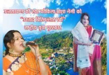 आशा नेगी को “उस्ताद बिस्मिल्लाह खाँ” युवा पुरस्कार के बाद “गढ़वाल भवन” में दिल्ली की संस्थाओं ने भी किया सम्मानित asha-negi-kumaoni-singer