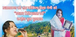 आशा नेगी को “उस्ताद बिस्मिल्लाह खाँ” युवा पुरस्कार के बाद “गढ़वाल भवन” में दिल्ली की संस्थाओं ने भी किया सम्मानित asha-negi-kumaoni-singer