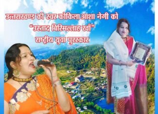 आशा नेगी को “उस्ताद बिस्मिल्लाह खाँ” युवा पुरस्कार के बाद “गढ़वाल भवन” में दिल्ली की संस्थाओं ने भी किया सम्मानित asha-negi-kumaoni-singer