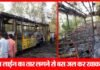 उत्तराखण्ड में सवारियों से भरी बस में लगी आग, कई लोग झुलसे bus-jalkar-khak