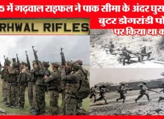 आज ही के दिन आठवीं गढ़वाल राइफल्स के जवानों ने 1965 के युद्ध में दिखाया था अदम्य साहस butuk-dograni-post