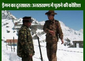 चीन का दुस्साहस लगातार जारी, उत्तराखण्ड में 4 किमी अंदर तक घुसा ड्रैगन! china-ghuspaith