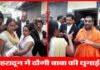 देहरादून कचहरी परिसर में ढोंगी बाबा की धुनाई, 51 हजार में बेचने जा रहा था युवती को dhongi-baba-dehradun