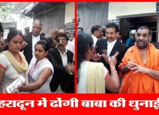 देहरादून कचहरी परिसर में ढोंगी बाबा की धुनाई, 51 हजार में बेचने जा रहा था युवती को dhongi-baba-dehradun