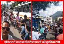 पुरानी पेंशन बहाली को लेकर राज्य कर्मचारी संगठनों ने श्रीनगर में निकाली दुपहिया रैली dupahiya-raili