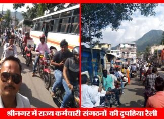 पुरानी पेंशन बहाली को लेकर राज्य कर्मचारी संगठनों ने श्रीनगर में निकाली दुपहिया रैली dupahiya-raili